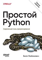 Простой Python. Современный стиль программирования. 3-е изд. 
