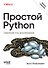 Простой Python. Современный стиль программирования. 3-е изд.  - 0
