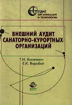 Внешний аудит санаторно-курортных организаций