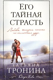 Его тайная страсть: роман