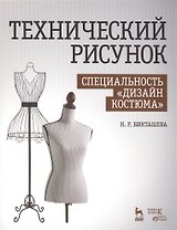 Технический рисунок. Специальность Дизайн костюма: Уч. пособие
