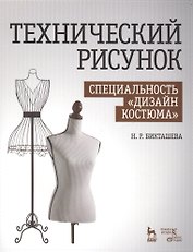 Технический рисунок. Специальность Дизайн костюма: Уч. пособие