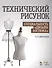 Технический рисунок. Специальность Дизайн костюма: Уч. пособие - 0
