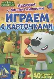 Играем с Ми-ми-мишками. Играем с карточками