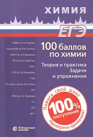 ЕГЭ. 100 баллов по химии. Теория и практика. Задачи и упражнения: Учебное пособие