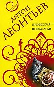 Профессия-первая леди - 0