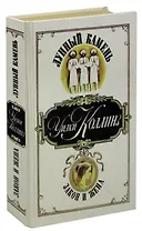 Лунный камень. Закон и жена