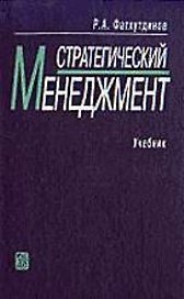 Стратегический менеджмент: Учебник 7-е изд.