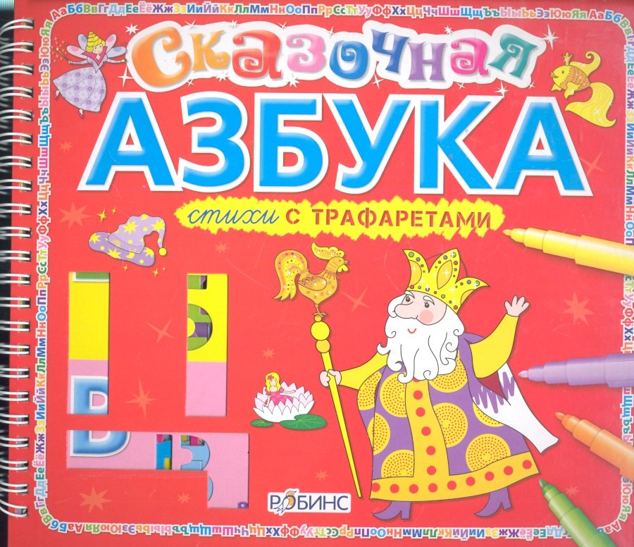 

Сказочная азбука