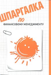 Шпаргалка по финансовому менеджменту