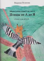 Много птиц живет на свете. Птицы от А до Я