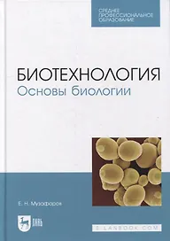 Биотехнология. Основы биологии: учебное пособие для СПО