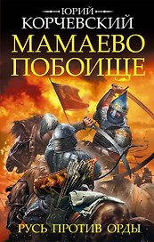 Мамаево побоище. Русь против Орды