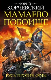 Мамаево побоище. Русь против Орды