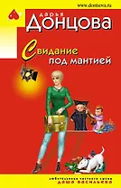 Свидание под мантией