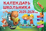 Календарь 2025-2026 год 290*290 "Школьный календарь планер на 1,5 - 2 года. Начни новую жизнь с сентября" настенный, на скрепке