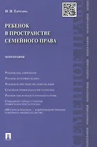 Ребенок в пространстве семейного права. Монография.-М.:Проспект2014.