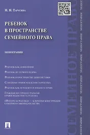Ребенок в пространстве семейного права. Монография.-М.:Проспект2014.