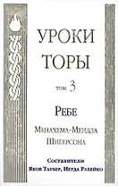 Уроки Торы Том 3 Ребе Менахема-Мендла Шнеерсона (Таубер)