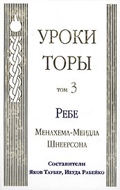 Уроки Торы Том 3 Ребе Менахема-Мендла Шнеерсона (Таубер)