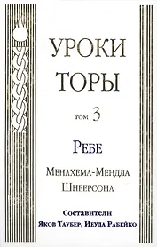 Уроки Торы Том 3 Ребе Менахема-Мендла Шнеерсона (Таубер)