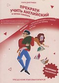 Прекрати учить английский и начни говорить - 0
