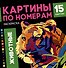 Картины по номерам. Раскраска «Животные». 15 картин - 0