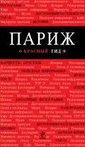 Париж (путеводитель+карта+аудиогид) (мКрГид)