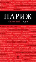 Париж (путеводитель+карта+аудиогид) (мКрГид)