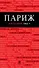 Париж (путеводитель+карта+аудиогид) (мКрГид) - 0