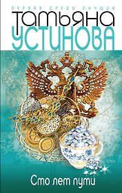 Сто лет пути : роман