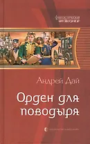 Орден для поводыря: Фантастический роман