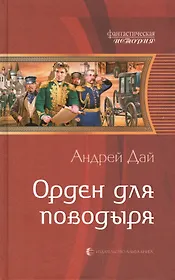 Орден для поводыря: Фантастический роман