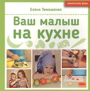 Ваш малыш на кухне