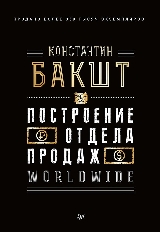 

Построение отдела продаж. WORLDWIDE