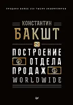 Построение отдела продаж. WORLDWIDE