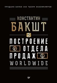 Построение отдела продаж. WORLDWIDE
