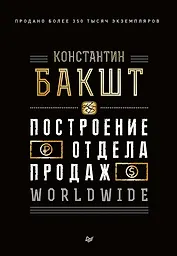 Построение отдела продаж. WORLDWIDE