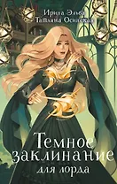 Темное заклинание для лорда