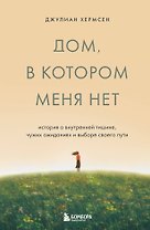 Дом, в котором меня нет. История о внутренней тишине, чужих ожиданиях и выборе своего пути