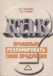 Как правильно рекламировать свою продукцию?