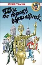 Шел по городу волшебник