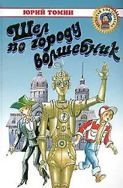 Шел по городу волшебник