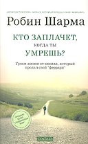 Кто заплачет, когда ты умрешь? Уроки жизни от монаха, который продал свой "феррари"