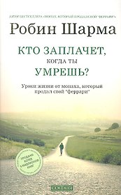 Кто заплачет, когда ты умрешь? Уроки жизни от монаха, который продал свой "феррари"