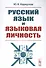 Русский язык и языковая личность / Изд.стереотип. - 2