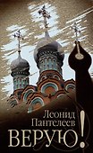 Верую! - 0
