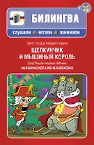 Щелкунчик и мышиный король : [парал. текст на нем. и рус. яз. : учебное пособие](+CD-ROM)