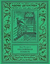 Неуловимая Изабель