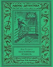 Неуловимая Изабель